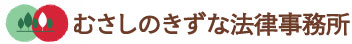 むさしのきずな法律事務所